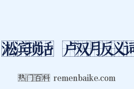 淞滨琐话·卢双月反义词是什么意思的图片